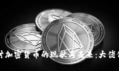 深入探讨加密货币的现状与未来：大佬们的见解