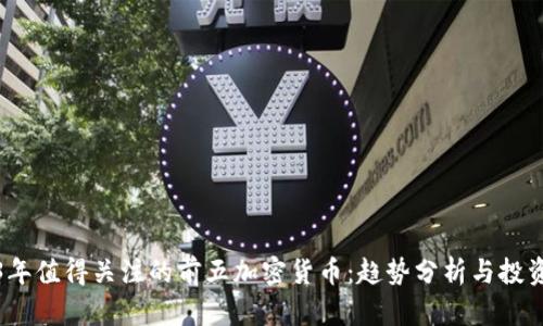 2023年值得关注的前五加密货币：趋势分析与投资策略