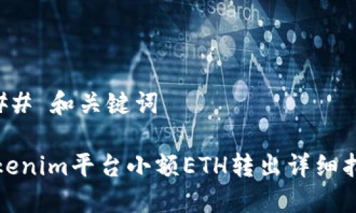 ### 和关键词

Tokenim平台小额ETH转出详细指南