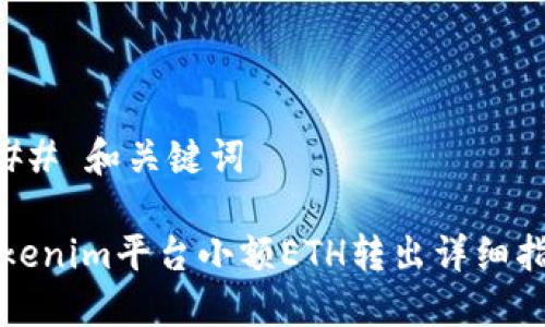 ### 和关键词

Tokenim平台小额ETH转出详细指南