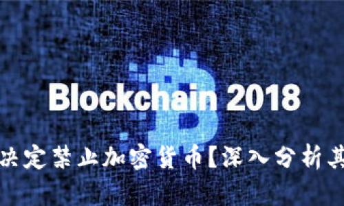 土耳其央行为何决定禁止加密货币？深入分析其影响与未来趋势