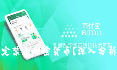 土耳其央行为何决定禁止加密货币？深入分析其影响与未来趋势