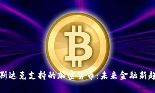 纳斯达克支持的加密货币：未来金融新趋势