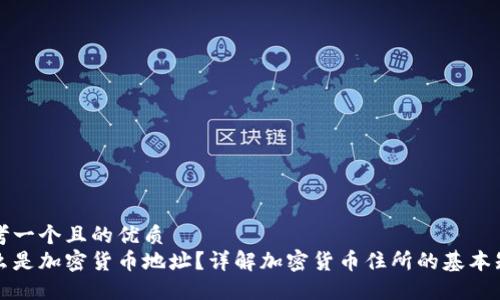 思考一个且的优质
什么是加密货币地址？详解加密货币住所的基本知识
