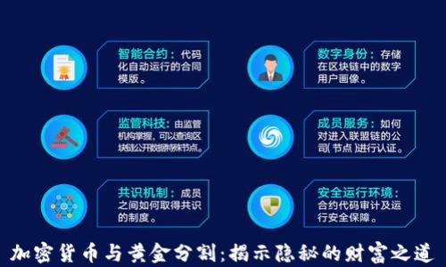 
加密货币与黄金分割：揭示隐秘的财富之道