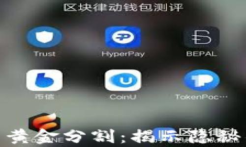 
加密货币与黄金分割：揭示隐秘的财富之道