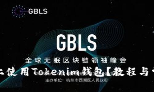 如何在电脑上使用Tokenim钱包？教程与常见问题解答