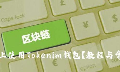 如何在电脑上使用Tokenim钱包？教程与常见问题解答