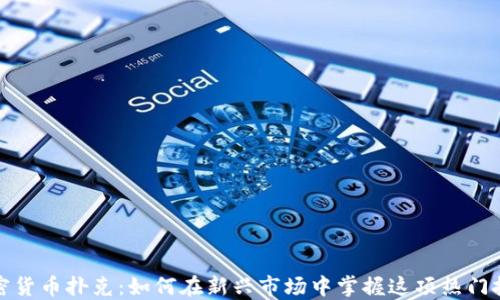 
加密货币扑克：如何在新兴市场中掌握这项热门技能