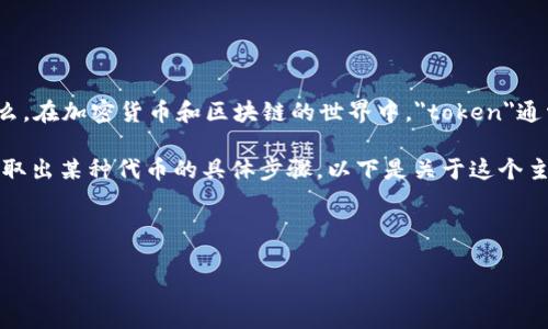理解tokenim的提取过程，首先需要明确您提到的“tokenim”是指什么。在加密货币和区块链的世界中，