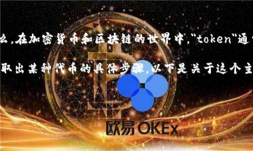 理解tokenim的提取过程，首先需要明确您提到的“tokenim”是指什么。在加密货币和区块链的世界中，