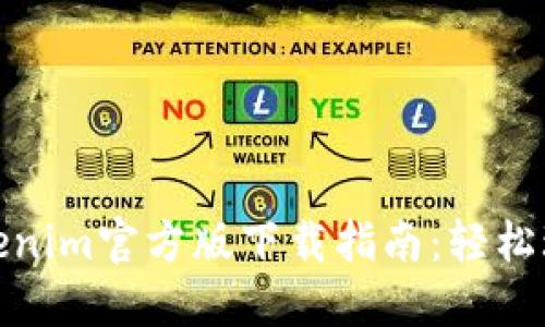 ### Tokenim官方版下载指南：轻松玩转区块链