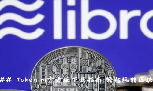 ### Tokenim官方版下载指南：轻松玩转区块链