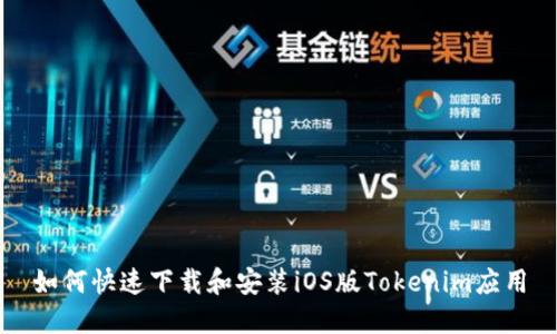 如何快速下载和安装iOS版Tokenim应用