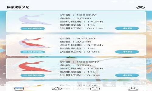 如何快速下载和安装iOS版Tokenim应用