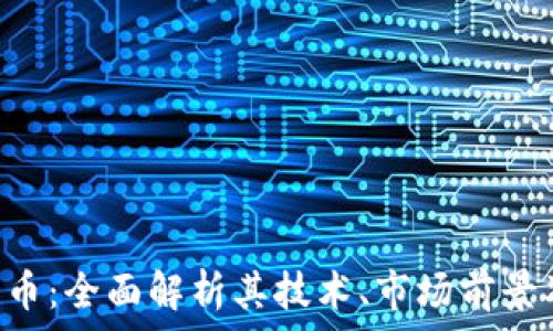   
SCE加密货币：全面解析其技术、市场前景及投资价值