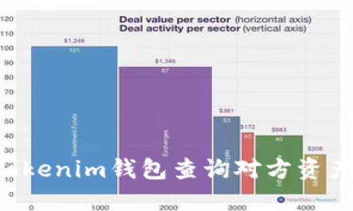 如何使用Tokenim钱包查询对方资产：全面指南