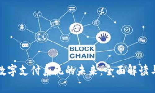 加密货币数字支付系统的未来：全面解读与应用分析