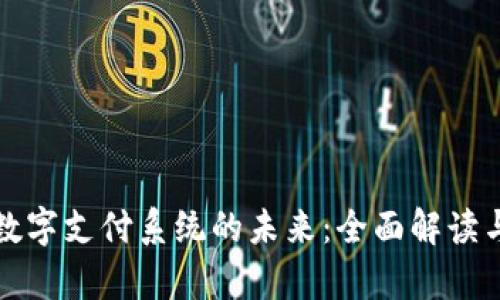 加密货币数字支付系统的未来：全面解读与应用分析