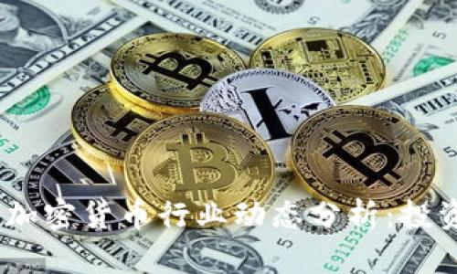 2023年最新加密货币行业动态分析：投资机会与风险