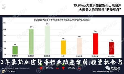 2023年最新加密货币行业动态分析：投资机会与风险