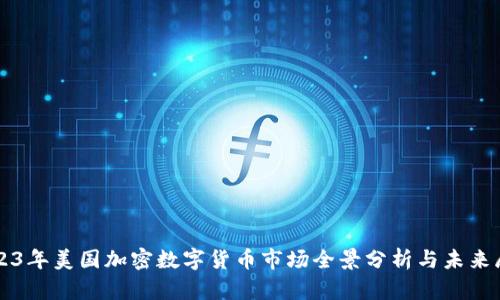 2023年美国加密数字货币市场全景分析与未来展望
