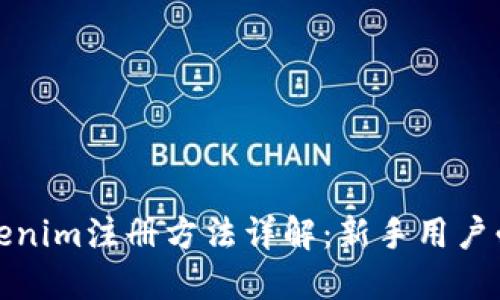 Tokenim注册方法详解：新手用户必看