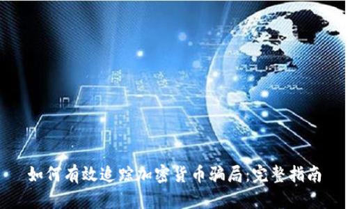 如何有效追踪加密货币骗局：完整指南