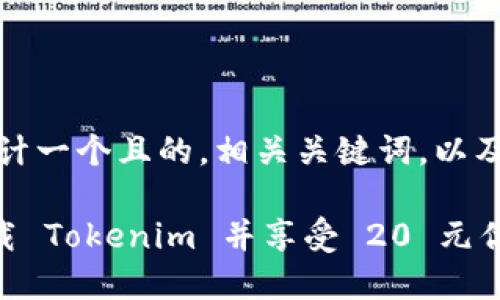 根据您的请求，我将为您设计一个且的，相关关键词，以及内容主体大纲和内容框架。

### 如何安全可靠地下载 Tokenim 并享受 20 元优惠