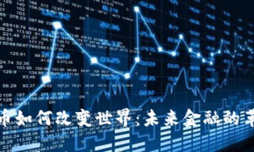 加密货币如何改变世界：未来金融的革新之路