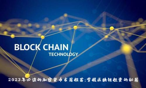 2023年必读的加密货币书籍推荐：掌握区块链投资的秘籍