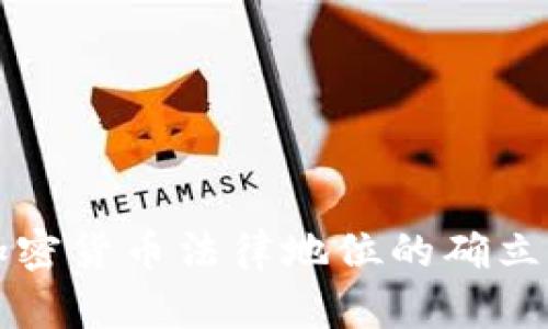 多国加密货币法律地位的确立与影响
