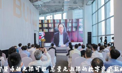 
加密货币的无限可能：总量无上限的数字资产新时代
