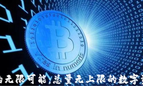 
加密货币的无限可能：总量无上限的数字资产新时代