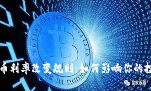 加密货币利率改变规则：如何影响你的投资决策