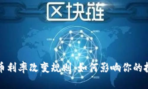 加密货币利率改变规则：如何影响你的投资决策