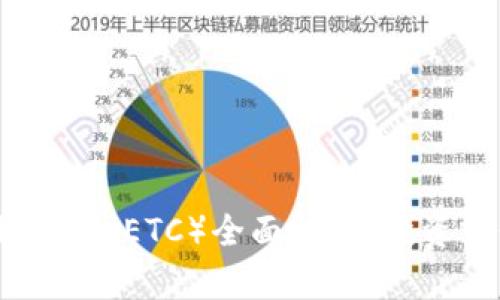 2021年以太坊经典（ETC）全面解析：投资前景与市场动态