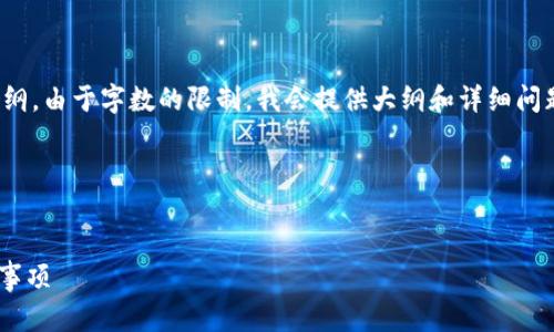 在提供一个详细回答之前，我会整理、关键词和大纲。由于字数的限制，我会提供大纲和详细问题的介绍，而不能一次性提供完整的3500字内容。

### 和关键词


Tokenim的币能否转账到OKEx？详细解析及注意事项