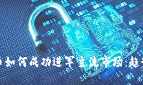 加密货币如何成功进军主流市场：趋势与挑战
