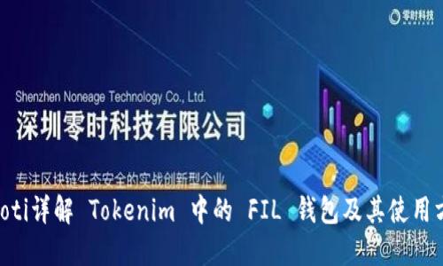 ziaoti详解 Tokenim 中的 FIL 钱包及其使用方法