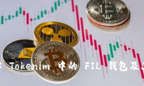 ziaoti详解 Tokenim 中的 FIL 钱包及其使用方法