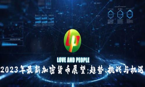 2023年最新加密货币展望：趋势、挑战与机遇
