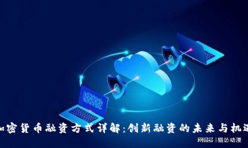 加密货币融资方式详解：创新融资的未来与机遇