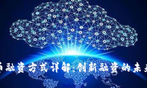 加密货币融资方式详解：创新融资的未来与机遇
