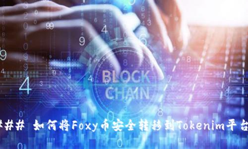 ### 如何将Foxy币安全转移到Tokenim平台？