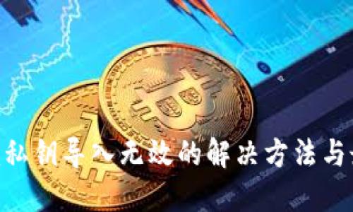 Tokenim私钥导入无效的解决方法与最佳实践