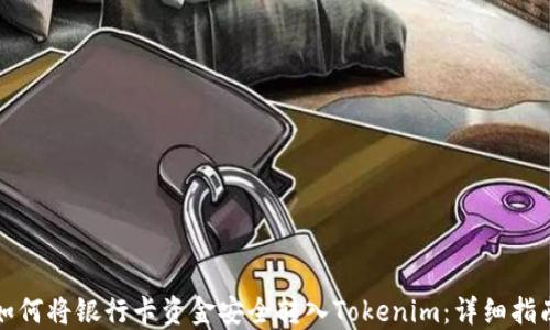 
如何将银行卡资金安全转入Tokenim：详细指南