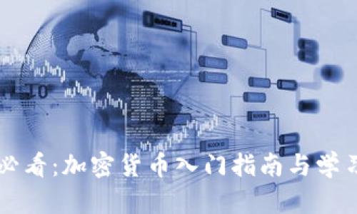 新手必看：加密货币入门指南与学习路径
