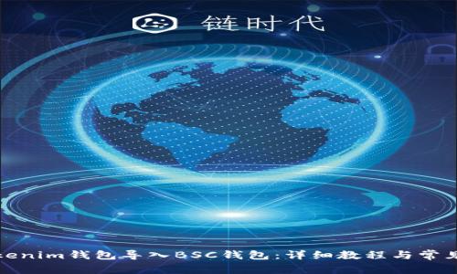如何将Tokenim钱包导入BSC钱包：详细教程与常见问题解答