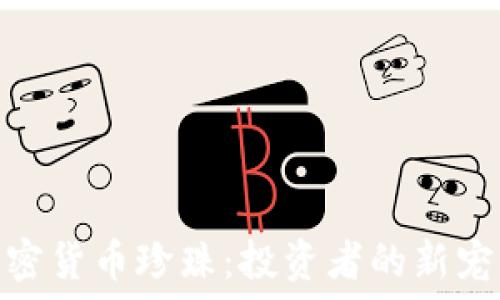   
揭秘加密货币珍珠：投资者的新宠与风险